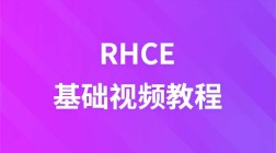 誉天教育RHCE视频教程