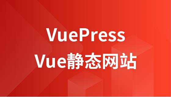 VuePress: 30分钟制作一个Vue静态网站