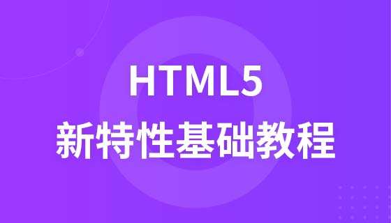 极客学院HTML5新特性基础视频教程