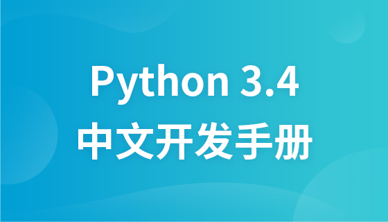 Python3.4中文手册