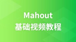 尚学堂Mahout视频教程