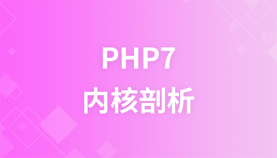 PHP7的内核剖析