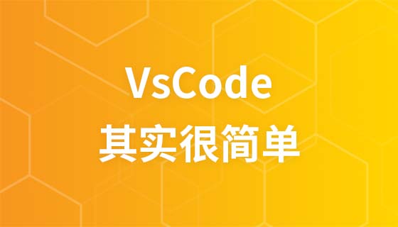 vscode其实很简单