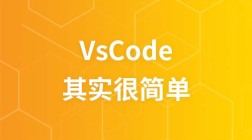 vscode其实很简单