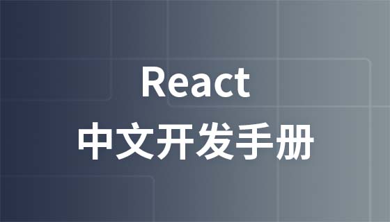 React中文开发手册
