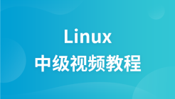 尚观Linux中级视频教程