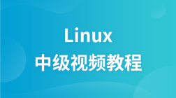 尚观Linux中级视频教程