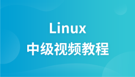 尚观Linux中级视频教程