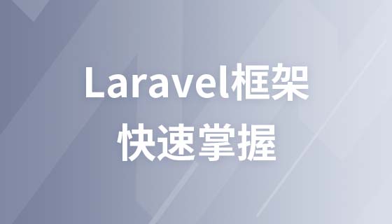 快速掌握Laravel框架-基础篇