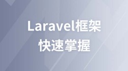快速掌握Laravel框架-基础篇