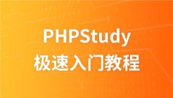 phpStudy极速入门视频教程