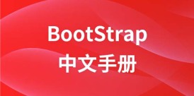 Bootstrap 中文手册