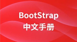 Bootstrap 中文手册