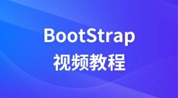 李炎恢bootstrap视频教程