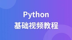 极客学院Python视频教程