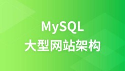 兄弟连大型网站架构之MySQL视频教程
