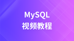 韩顺平 2016年 最新MySQL基础视频教程