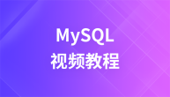 韩顺平 2016年 最新MySQL基础视频教程