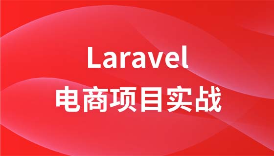 Laravel电商项目实战课程
