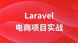 Laravel电商项目实战课程