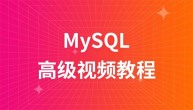 布尔教育燕十八mysql高级视频教程