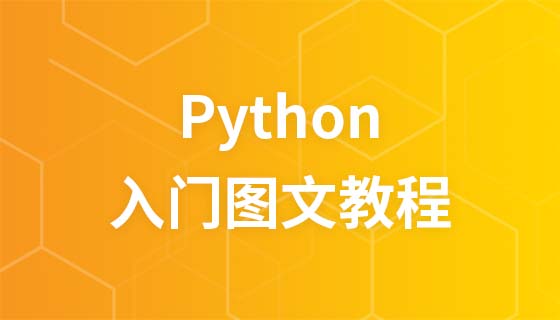 python编程入门系列图文教程