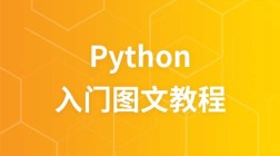 python编程入门系列图文教程