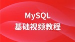 极客学院mysql视频教程