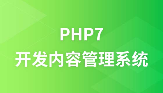 php7实战开发cms内容管理系统