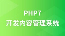 php7实战开发cms内容管理系统