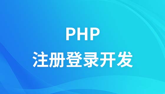PHP注册登录开发完整教程