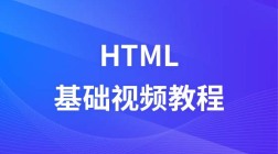 黑马程序员html视频教程