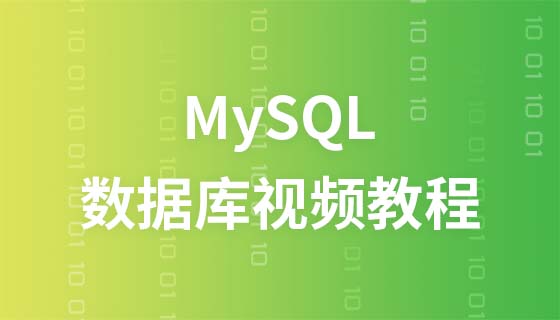 数据库mysql视频教程