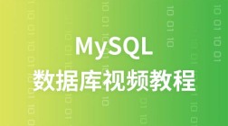 数据库mysql视频教程