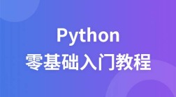 零基础入门Python项目实战