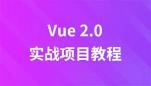 Vue2.0入门及学习实战项目视频教程