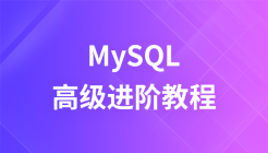 MySQL高级进阶视频教程