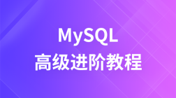 MySQL高级进阶视频教程
