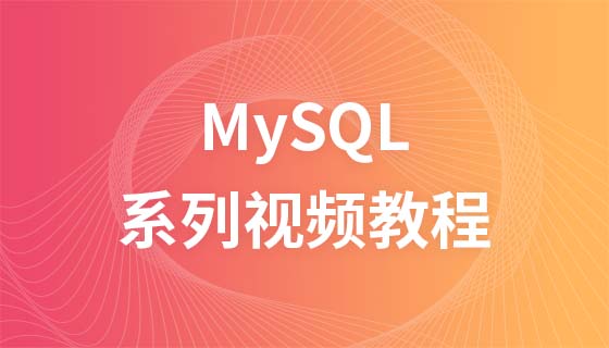 传智播客刘道成MySql系列视频教程