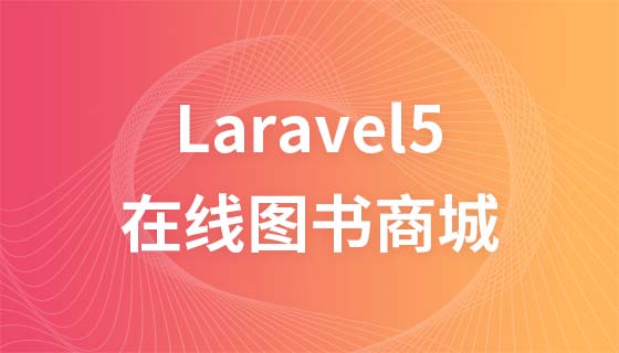 Laravel5实战开发在线图书商城项目视频教程