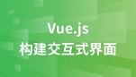 麦子学院Vue.js视频教程