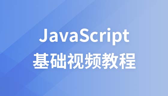 韩顺平 2016年 最新javascript 基础视频教程