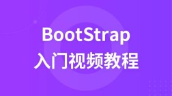 麦子学院bootstrap入门视频教程