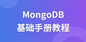 MongoDB 教程