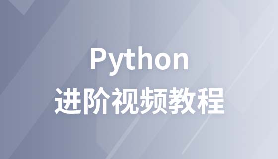 Python进阶视频教程