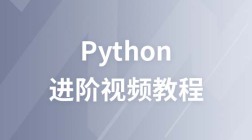 Python进阶视频教程