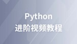 Python进阶视频教程