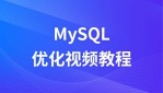 布尔教育燕十八mysql优化视频教程