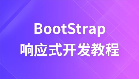 bootstrap响应式开发教程
