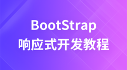 bootstrap响应式开发教程